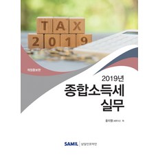 綜合所得稅實務(2019), 尹智英, 三一Infomine