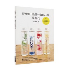 好療癒!設計一瓶自己的浮游花, 單本