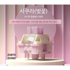 Zornher 사쿠라 리니어 기계식 키보드 스위치 ZH870 980 풀키 5핀 풀키 핫스왑, F.110개(캔포장)+스위치리무버