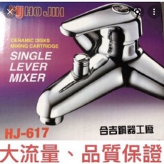 合吉 沐浴用龍頭 HJ627 HJ-617 高CP值 質感佳, 1個
