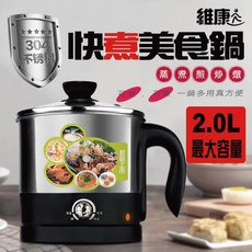 維康 2.1L多功能美食鍋 電煮鍋 蒸煮鍋 快煮鍋 WK-2050(304不鏽鋼) 宿舍小電鍋, WK-2050