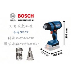 BOSCH 博世 GHG 18V-50 無刷熱風槍組 (含原廠噴嘴x2) 18V鋰電無線熱風機, 1個, 主機+4.0單電池+充電器+紙盒
