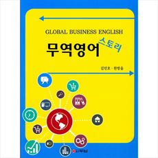 무역영어 스토리 + 미니수첩 제공, 김민호