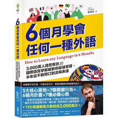 6個月學會任何一種外語