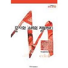 문자와 소리의 정보처리(멀티미디어정보학 4), 한국학술정보