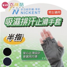 衣襪酷 吸濕排汗止滑手套 親膚舒適透氣工作手套, 1個, 3138黑