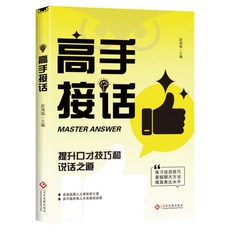【2件9.8折】一開口你就贏瞭】幽默接話高情商提陞口纔社交技巧書人生必讀書籍【椰子圖書 】, 1本【高手接話】提升口才