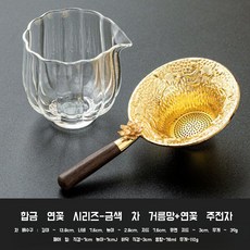리이브스가르텐 황금 차망 차여과기 티메이커 공도배 세트 차추출기 표일배 다도 필터 양각, 연꽃_황금 차여과기 + 로터스 공도배, 1개