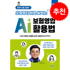 앗싸 나도 되네 오늘부터 바로 써먹는 AI 보험영업 활용법 + 쁘띠수첩 증정, 재노북스, 조대수