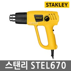 스탠리 STEL670 열풍기 2000W 2단조절 히팅건, 1개
