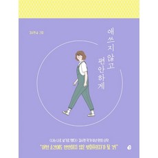 애쓰지 않고 편안하게(20만 부 기념 에디션):더 나답게 살기 위한 인간관계 처방전, 다산책방, 김수현