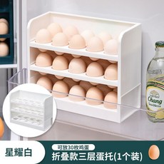 多層雞蛋收納盒 冰箱側門食品級 廚房收納神器 保鮮盒翻轉儲物盒, 1個, 【30枚1層裝-折疊式】- 星耀白