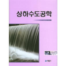yeamoonsa 上下水道工程學, 金佳泫,梁熙川 共著