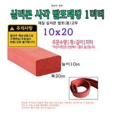 실리콘 사각 발포 패킹 10x20 mm 폼패킹 가스켓 고무 보호대 몰딩 풍절음 스폰지 단열, 1개