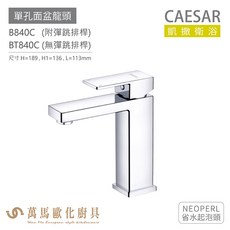 CAESAR 凱撒衛浴 B840C BT840C 單孔面盆龍頭 衛浴龍頭 省水起泡頭, 1個, BT840C(無彈跳排桿)