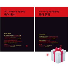 2027 수능대비 마더텅 수능기출문제집 국어 독서+문학+(2026)(사은품증정), 국어영역, 고등학생