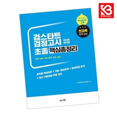 2026 검스타트 검정고시 초졸 핵심총정리 책 + 책갈피 [KHBOOKS]