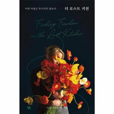 더 로스트 키친:어떤 마음은 부서지지 않는다, 윌북, 에린 프렌치