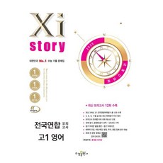 Xistory 자이스토리 전국연합 모의고사 고1 영어 (2025년) : 수능 기출 문제집