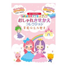 日本永岡經典大場景磁鐵遊戲書 華麗公主, 1個, 華麗公主-3折