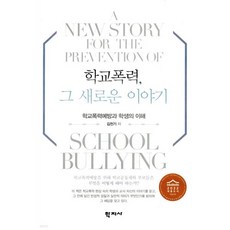 학교폭력 그 새로운 이야기, 학교폭력, 그 새로운 이야기