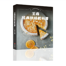 王森 經典烘焙教科書系列食譜 共3冊 (烘焙、麵包、蛋糕), 王森經典烘焙教科書