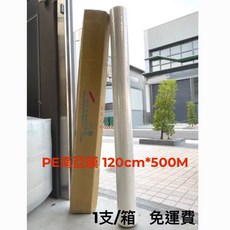 含稅附發票 120cm南亞PE膜 寬120cm*長500M(1支/箱) PE膜 棧板膜 南亞膜, 1個, 1支/箱-附發票(請備註統編)
