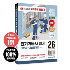 2026 이기적 전기기능사 필기 이론서+기출문제집 무료 동영상 강의+합격자료집 영진닷컴
