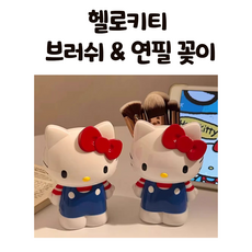 헬로키티 브러쉬 연필통 펜꽂이 연필꽂이 브러쉬꽂이 수납 피규어 테이블 장식 책상 화장대 꾸미기 수납통, 1개
