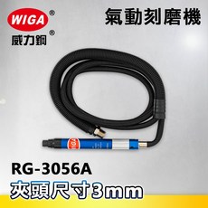 WIGA 威力鋼 RG-3056A 筆型氣動刻磨機[刻模機 拋光機 研磨機 彫刻機], 1個