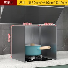 不鏽鋼擋油板 廚房防油濺 煤氣灶隔熱, 高30*長40*深40【三折一件式】, 1個