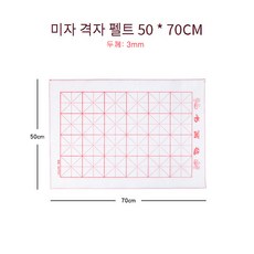 매트 받침 서예입문용줄깔판 구궁지 서화 펠트 붓글씨 화이트베이지체크50x70cm