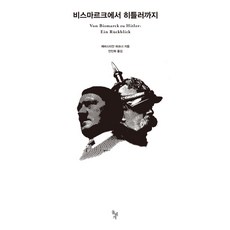 비스마르크에서 히틀러까지, 돌베개, 제바스티안 하프너 저/안인희 역