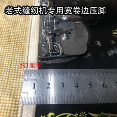 老式腳踏家用配件 寬邊卷邊專用 飛人牡丹華南 1cm 縫紉機壓腳, 1個, 1釐米卷邊壓腳一個