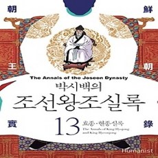 [개똥이네][중고-상] 박시백의 조선왕조실록 13 (2015년 개정판)