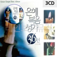 쌍문상회 CD 복음성가 찬양 은혜로운 찬송가CD 명곡 종교음악 찬양가 찬송가노래 찬송가 36선 찬양CD 찬송가앨범 40872EA, 본상품