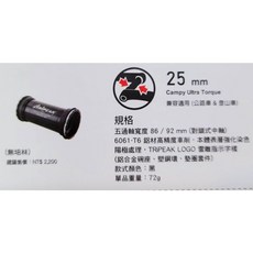 Tripeak BB86/92 TO Campy Ultra Torque 對鎖式中軸 無培林 25mm, 1個