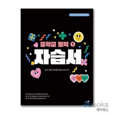 [제이북스] 중학교 도덕 1 자습서 (2026년), 리베르스쿨