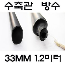 33MM 수축관 방수 본드식 접착 수축관 수축튜브 전기, 1개, 흑색 본드수축관 33MM(1.2미터)