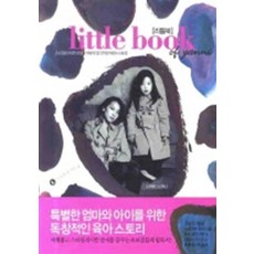 Little Book of Yanni 리틀북 - 스타일리시한 모델 이유의 감각적인 육아스토리, 엘컴퍼니