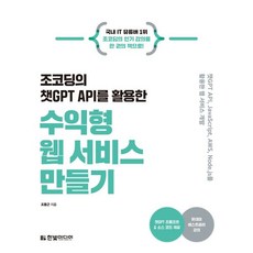 조코딩의 챗GPT API를 활용한 수익형 웹 서비스 만들기, 조코딩의 챗GPT API를 활용한 수익형 웹 서비스 만