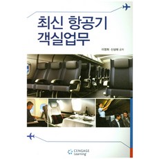 最新飛機客艙業務, 聖智學習韓國, 李英熙,申尚泰 共著