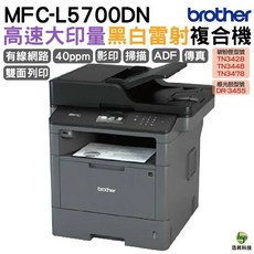 Brother MFC-L5700DN 商用黑白雷射複合機 40ppm 雙面列印 ADF, L5700DN, 不加購