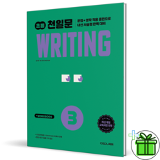 (사은품) 초등 천일문 라이팅 Writing 3 (2026년)