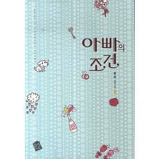 아빠의 조건:은호 장편소설, 우신, 은호 저