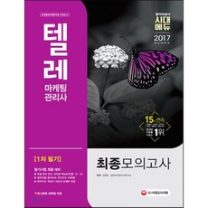 2017 텔레마케팅관리사 1차 필기 최종모의고사, 시대고시기획 시대교육