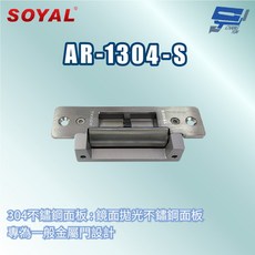 SOYAL AR-1304-S 美規陰極鎖