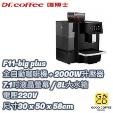 好咖餐飲設計 Dr Coffee 全自動咖啡機 F11-big plus 2000W升壓器