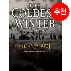 콜디스트 윈터 (개정판) + 쁘띠수첩 증정, 살림, 데이비드 핼버스탬