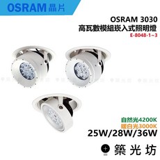 築光坊 開孔15CM OSRAM 3030 投崁 E-8048-1 2 3 3000K 4200K, 1個, E-8048-3 25W,3000K 黃光